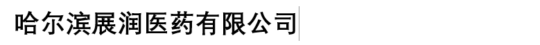 哈尔滨展润医药有限公司 